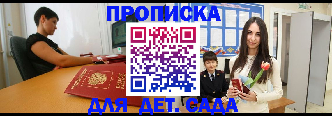 прописка для школы в Новосибирске