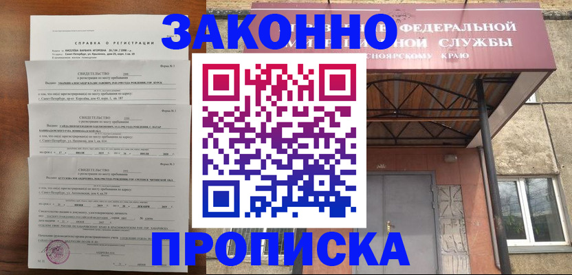 купить прописку в Новосибирске
