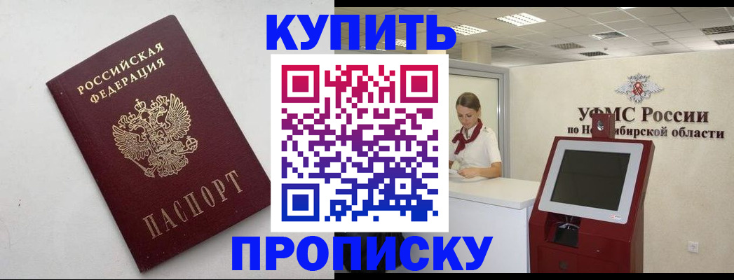 прописка паспорт в Новосибирске